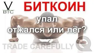 Биткоин упал... отжался или лёг? Анализ рынка в моменте и с дистанции. Торгуй осторожно!