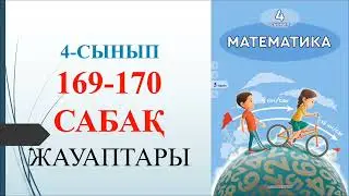 4 сынып математика 169 170 сабақ