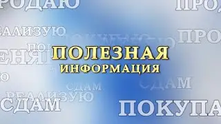 Полезная информация 12 октября По вопросам размещения информации обращаться по тел: 096-331-96-16