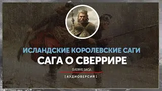 Исландские саги - Сага о Сверрире | Sverres saga 103-106