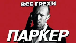 Все грехи фильма 