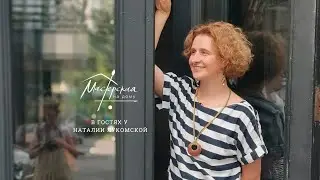 Мастерская на дому в гостях у Наталии Лукомской