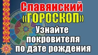 Чертоги Сварожьего круга. Славянский "ГОРОСКОП" по дате рождения. Кто твой покровитель? Обереги