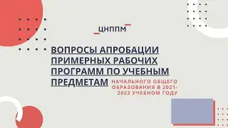 Семинар по апробации примерных рабочих программ НОО