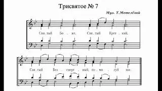 Т.Метелёва Трисвятое №7