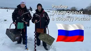 Разбор ОТБОРОЧНЫХ в сборную России