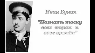 Иван Бунин. Познать тоску всех стран и всех времён