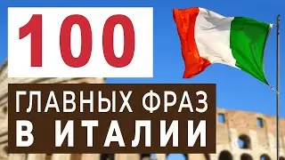 Какие 100 фраз нужно знать каждому туристу в Италии? Итальянские фразы на каждый день 