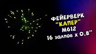 Фейерверк Капер 16 х 0,8