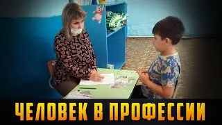 ЧЕЛОВЕК В ПРОФЕССИИ - Детский психолог. Выпуск 22.11.21 (12+)