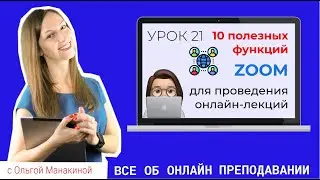 Zoom для проведения лекций и конференций: 10 функций зум для преподавателей вузов.