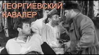 Георгиевский кавалер (1967/короткометражка)