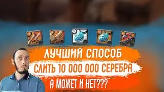 Albion Online. Лучший Способ Слить СЕРЕБРО. 10 000 000 в Казино