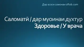 Барномаи такрории забони руси - Саломатӣ / дар муоинаи духтурЗдоровье / У врача