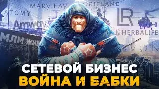 Как развивать сетевой бизнес в условиях войны. Сетевой маркетинг как привлечь людей в МЛМ бизнес.