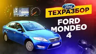 Ford mondeo 4, все о технической части.