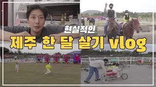 제주 한달살기 ep2. 현실적인 제주 생활 family vlog