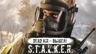 S.T.A.L.K.E.R.: DEAD AIR — ВЫШЕЛ!