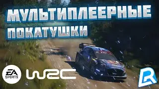 EA SPORTS WRC | МУЛЬТИПЛЕЕР | САМОДЕЛЬНАЯ ДД БАЗА