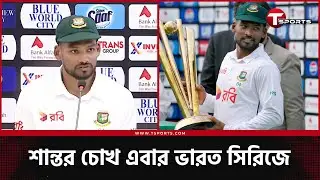 দেশের সার্বিক পরিস্থিতিতে দেশের মানুষকে শান্তি দিতে পেরে খুশি ক্যাপ্টেন শান্ত | T Sports