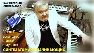 Синтезатор для начинающих. Богатство (многообразие) стилей в музыке. Урок 9.