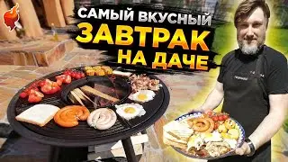 Лучший завтрак на гриле. Вкусный и быстрый завтрак на даче.