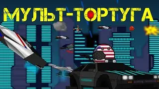 Countryballs №11 Мульт-тортуга