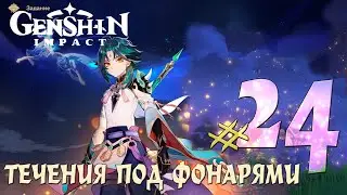 ПОД ФОНАРЯМИ Genshin Impact ПРОХОЖДЕНИЕ СТРИМ #24