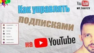 🎬Управление подписками ютуб / Менеджер подписок👨‍💼