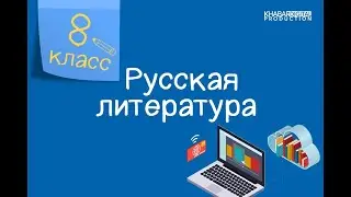 Русская литература. 8 класс. В. М. Шукшин. Биография писателя. Рассказ «Микроскоп» /09.03.2021/