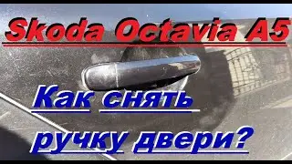 Skoda Octavia A5. Снятие наружной дверной ручки.