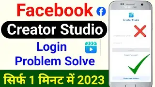 facebook studio login problem | facebook creator studio login kaise kare | Creator Studio