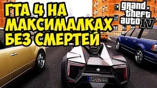 Гта 4 прохождение стрим на максималках, БЕЗ смертей