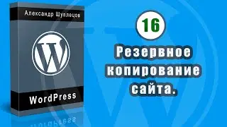 Часть 16. Резервное копирование сайта на WordPress.