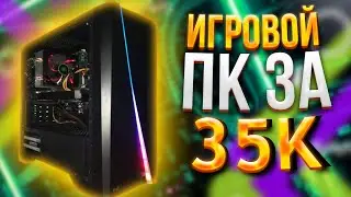 ИГРОВОЙ КОМПЬЮТЕР ЗА 35000Р \ МОЩНЫЙ ИГРОВОЙ ПК НА 2021 год \ ТЕСТЫ В ИГРАХ НА FPS