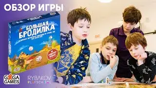 «Большая бродилка»