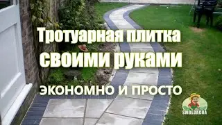 Тротуарная плитка своими руками, все секреты