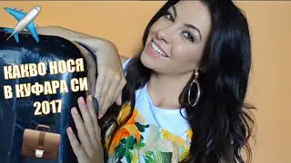 Какво нося в куфара си ♡ Лято 2017