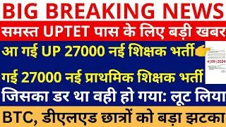 बहुत बड़ी खबर आ गई UP 27000 नई प्राथमिक शिक्षक भर्ती, गई 27000 नई शिक्षक भर्ती | जिसका डर था वही हुआ