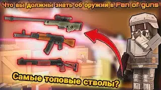 Что вы должны знать об оружии в Fan of guns | 1.1.02 Фан оф ганс