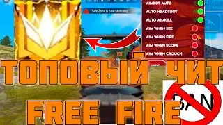 КАК СКАЧАТЬ ЧИТЫ НА FREE FIRE 0.107.10|ЧИТЫ НА FREE FIRE| ПОЛНАЯ УСТАНОВКА И ОБЗОР