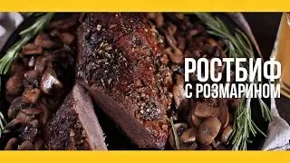 Ростбиф с розмарином [Якорь | Мужской канал]