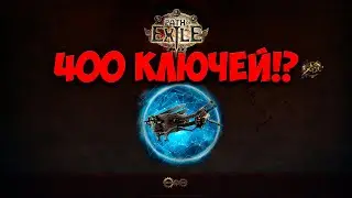 Path of Exile: ВСКРЫЛ 400 КЛЮЧЕЙ РЕЛИКВАРИЕВ!!! (18+)