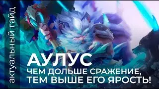 Аулус актуальный гайд / Сборки, эмблемы / Mobile Legends / Мобайл легенд