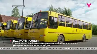 Проверка школьных автобусов