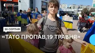 Рідні військовополонених і безвісти зниклих вийшли на 107 акцію у Хмельницькому