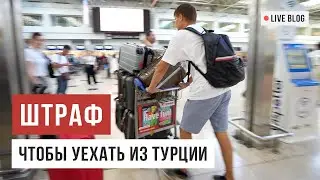 VLOG 42. Нарушили визовый режим в Турции / Аскеза в кедах