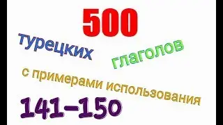 Турецкие глаголы с 141 по 150.Türkçe fiiller 141-150.