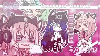 |"Эволюция" моих ос с 2019-2024!| Gacha life 2 | Hosiko |