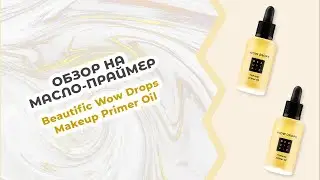 Обзор на масло-праймер под макияж Beautific Wow Drops Makeup Primer Oil